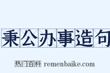 秉公办事造句是什么意思的图片